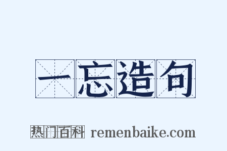 一忘造句是什么意思的图片